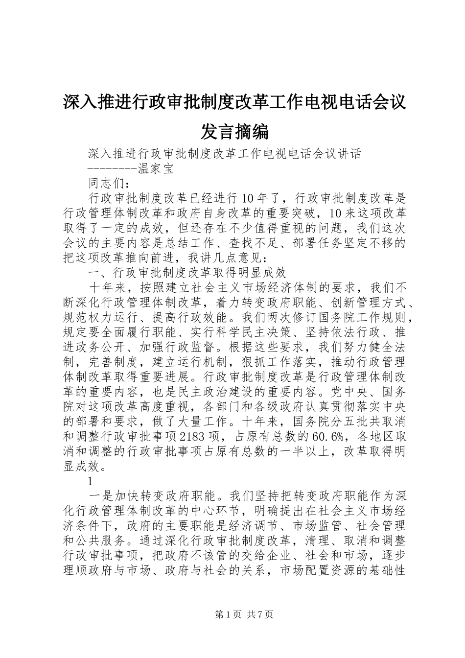 深入推进行政审批制度改革工作电视电话会议发言稿摘编_第1页