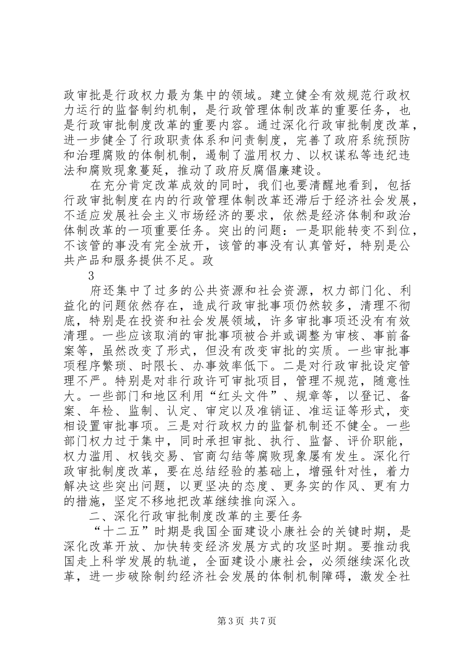 深入推进行政审批制度改革工作电视电话会议发言稿摘编_第3页