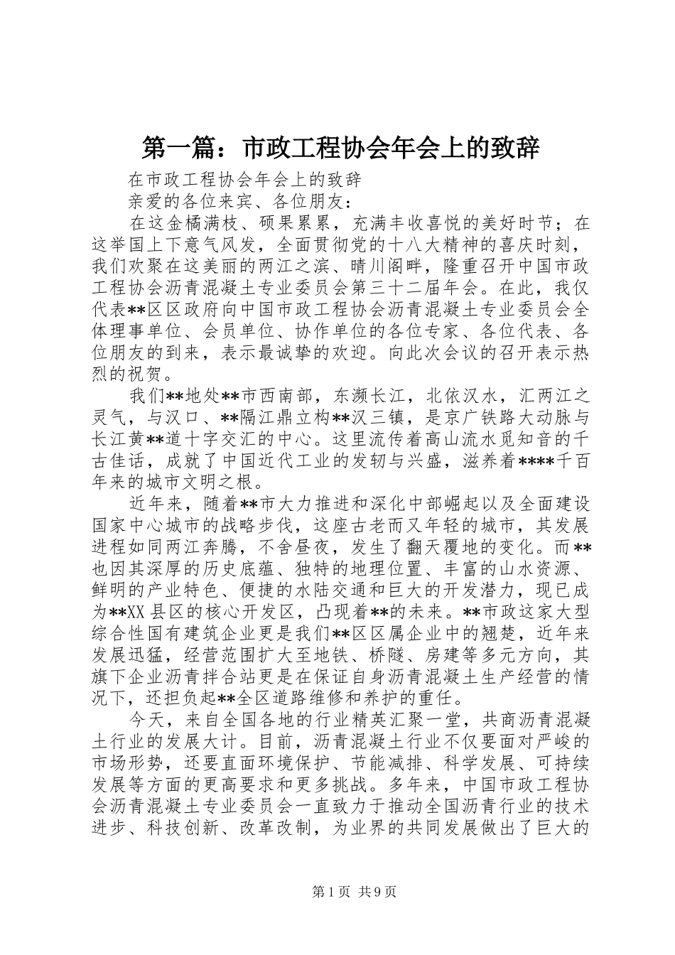 第一篇：市政工程协会年会上的演讲致辞_第1页