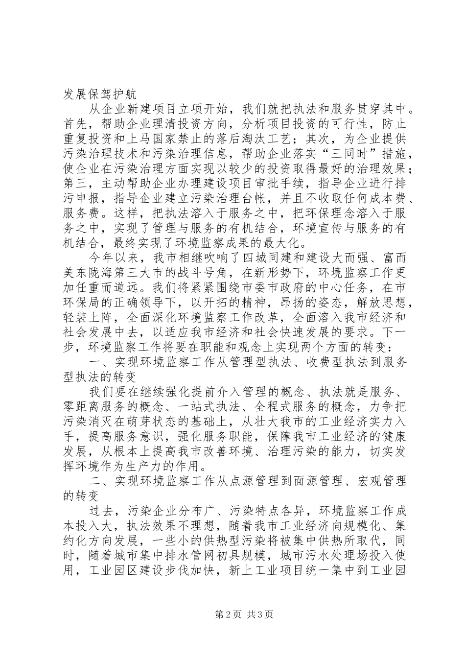 环境监察工作会议发言稿演讲发言稿_第2页