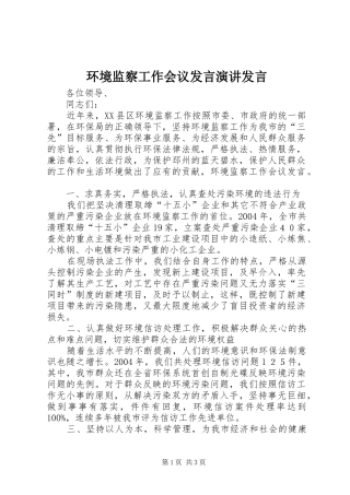 环境监察工作会议发言稿演讲发言稿