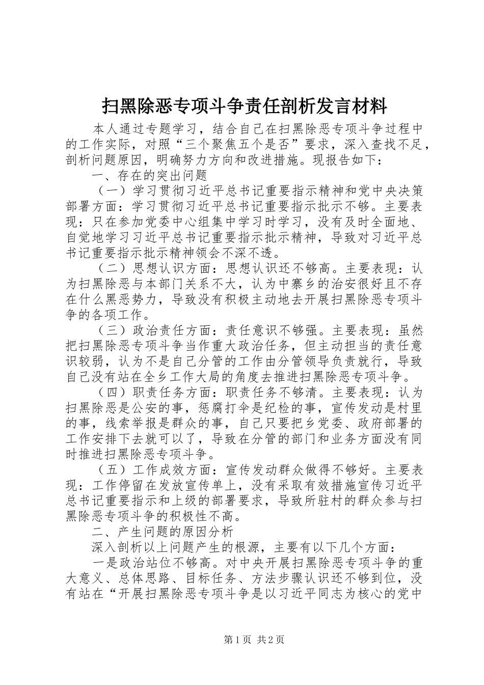 扫黑除恶专项斗争责任剖析发言材料提纲_第1页