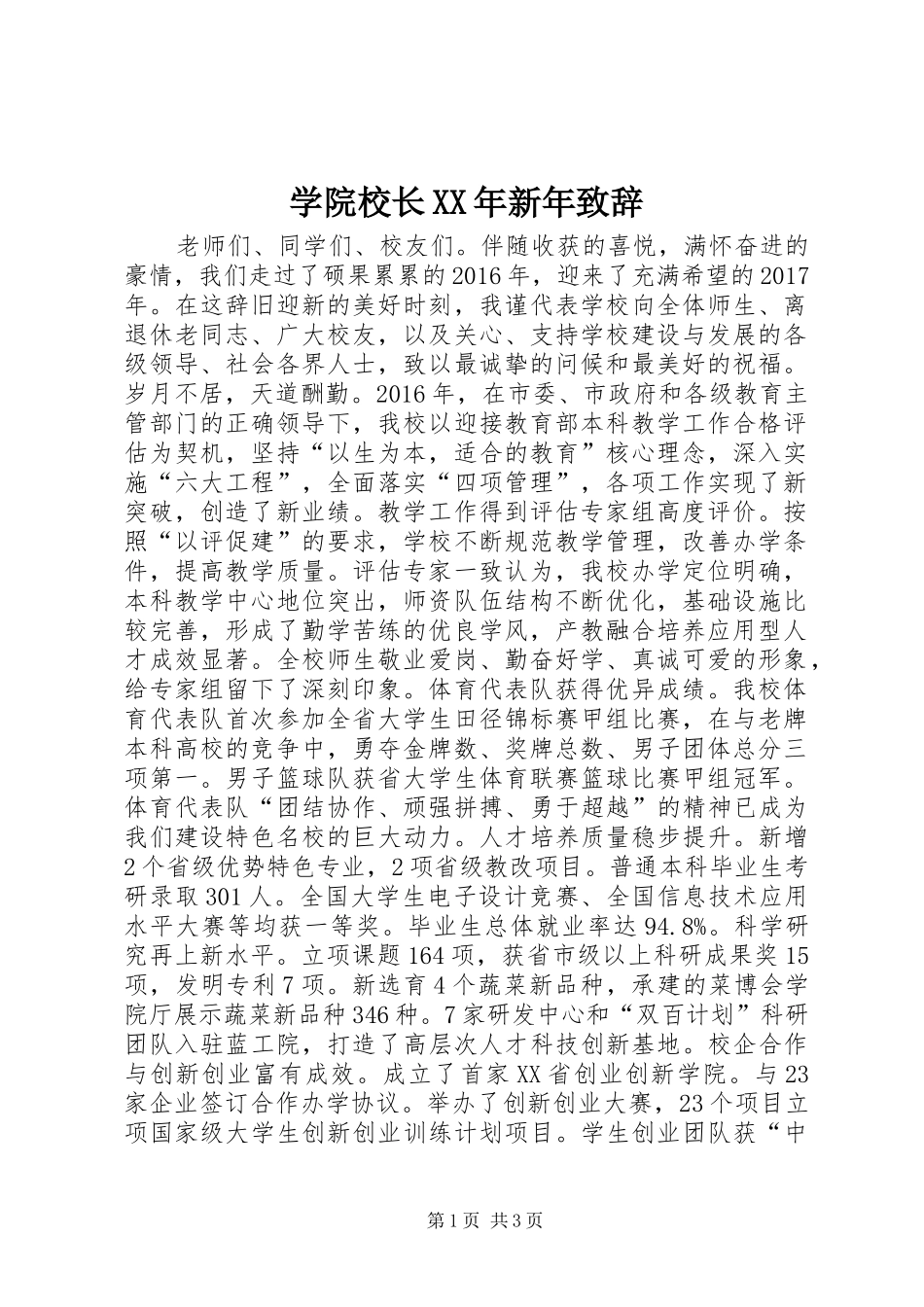 学院校长XX年新年演讲致辞_第1页