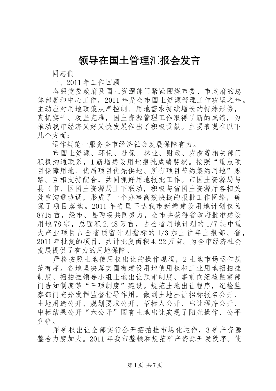 领导在国土管理汇报会发言稿_第1页