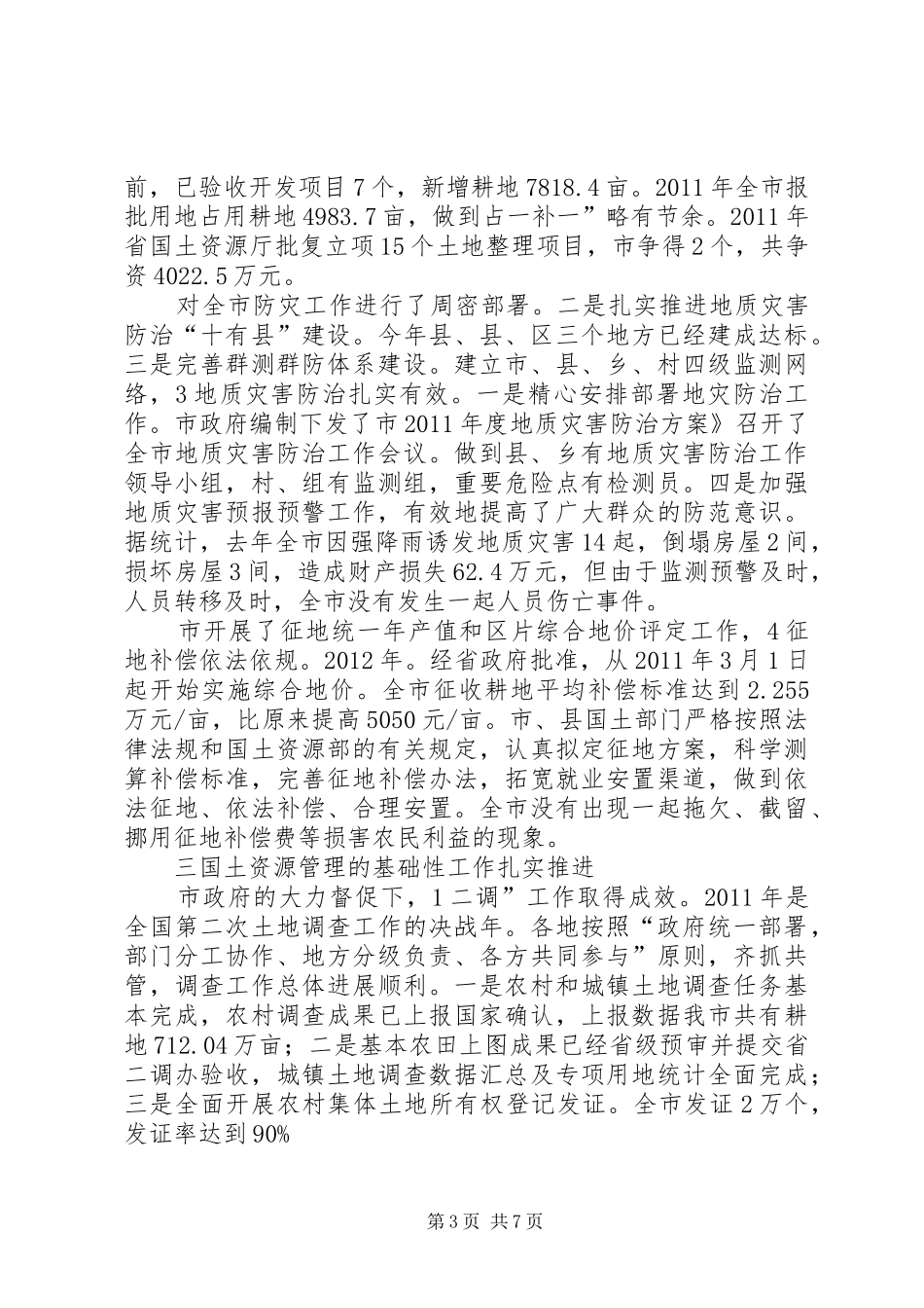 领导在国土管理汇报会发言稿_第3页