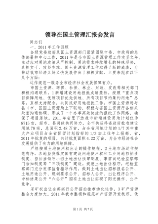 领导在国土管理汇报会发言稿