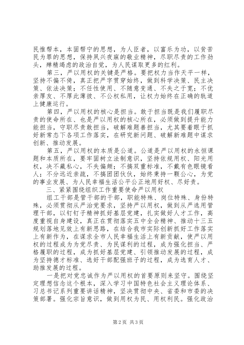 “严以用权”专题学习研讨会发言（市委常委）_第2页
