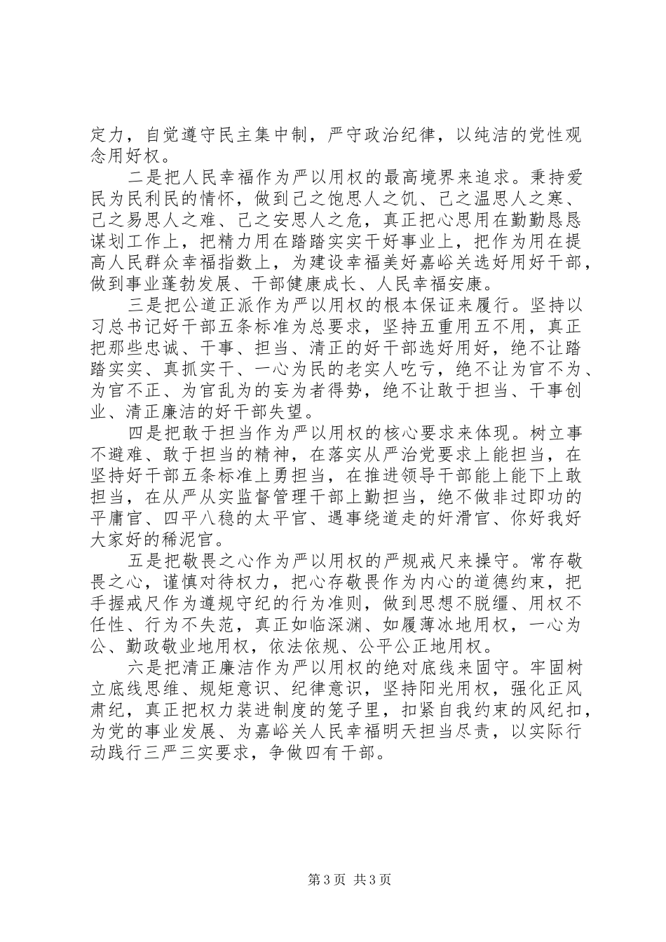 “严以用权”专题学习研讨会发言（市委常委）_第3页