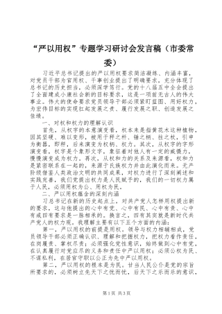 “严以用权”专题学习研讨会发言（市委常委）