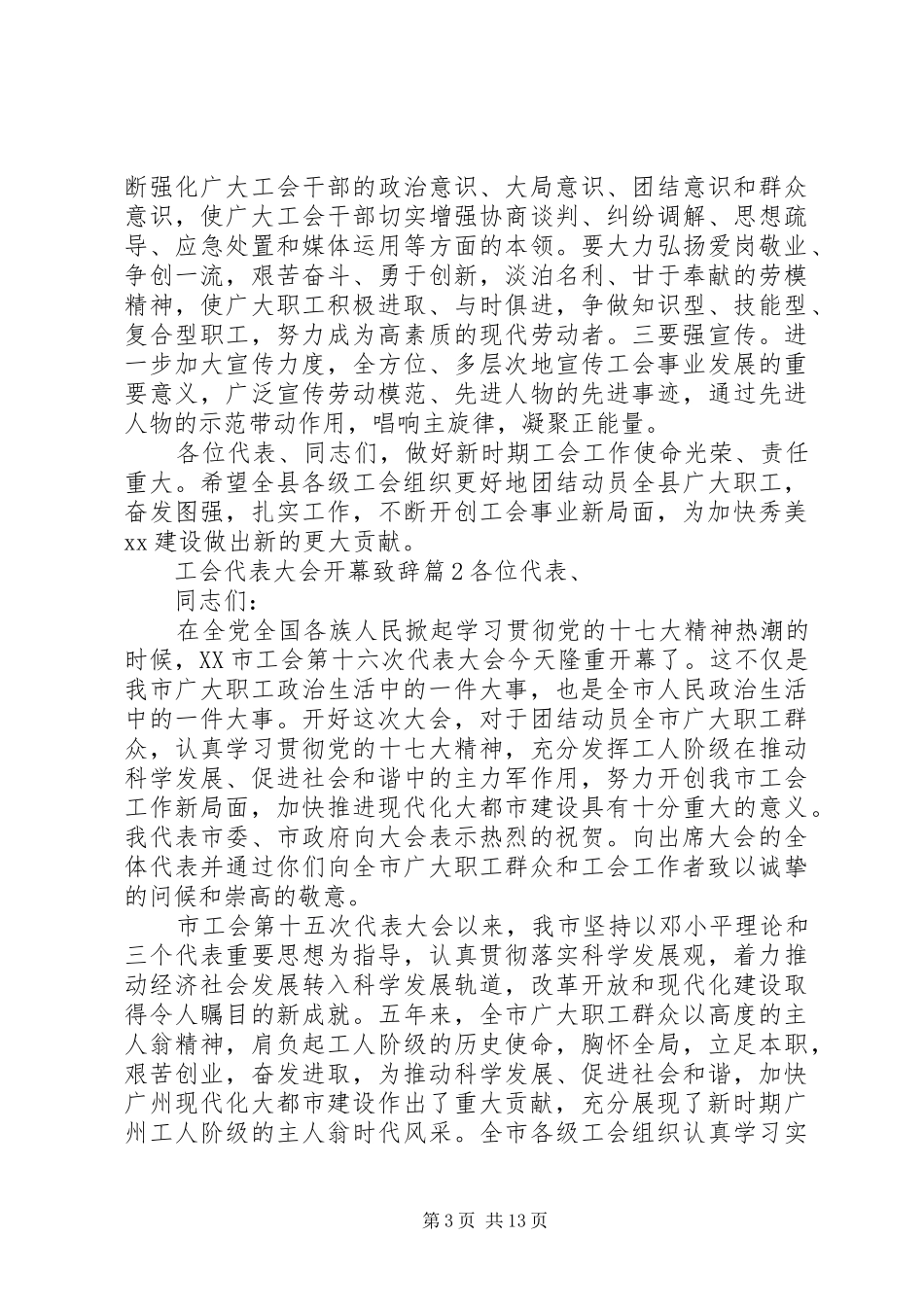 工会代表大会开幕演讲致辞_第3页