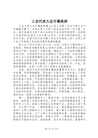工会代表大会开幕演讲致辞