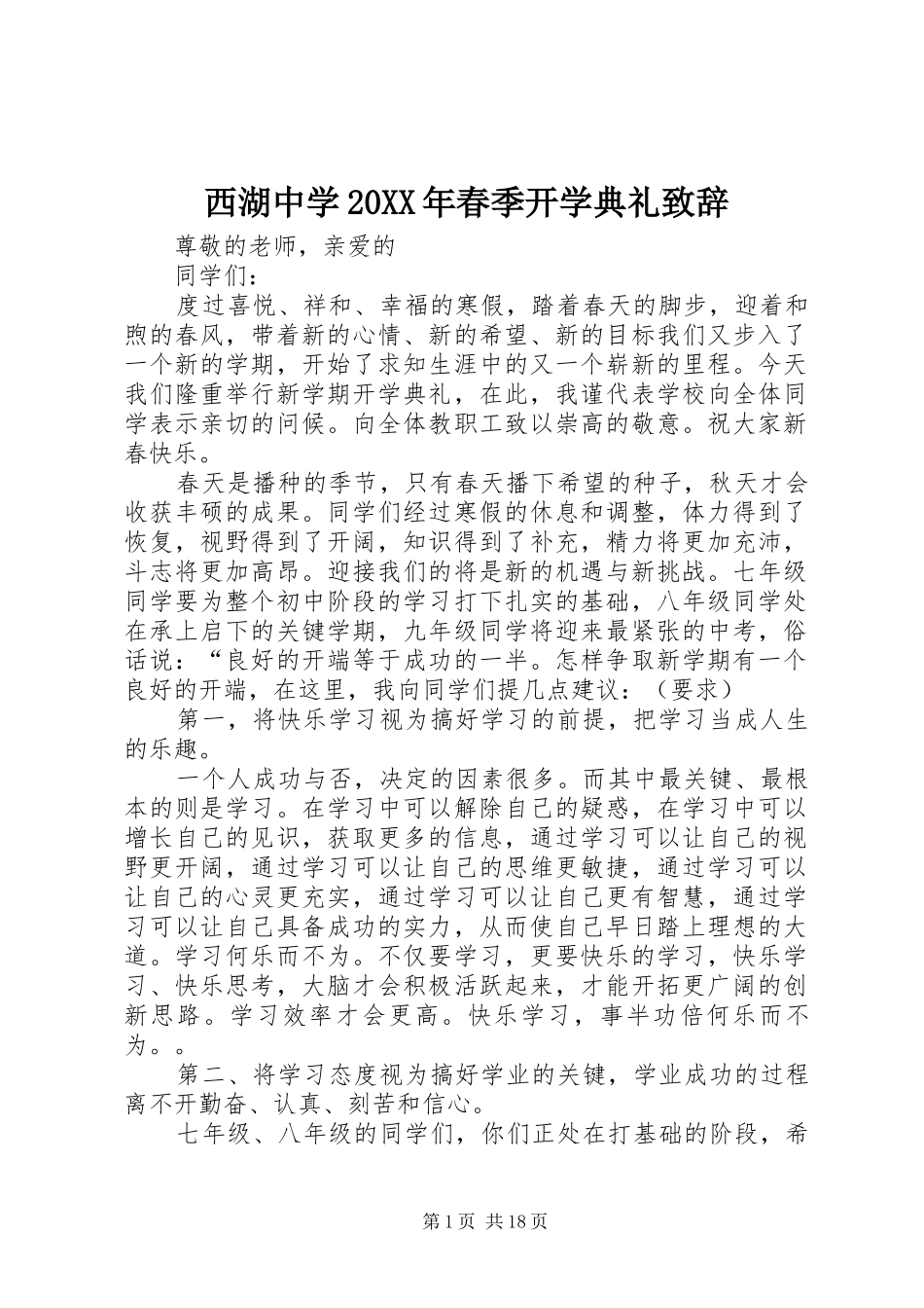 西湖中学20XX年春季开学典礼演讲致辞_第1页