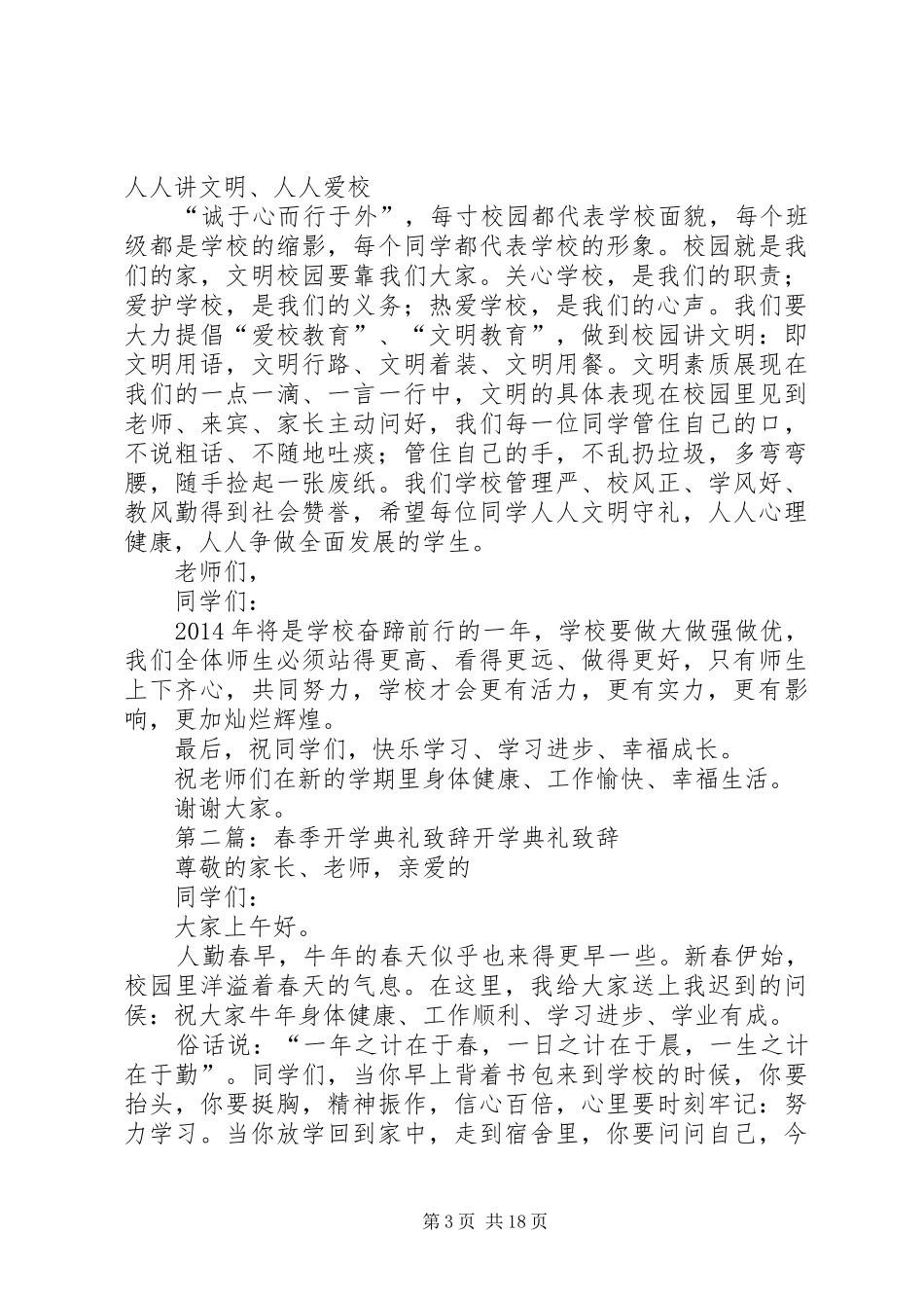 西湖中学20XX年春季开学典礼演讲致辞_第3页