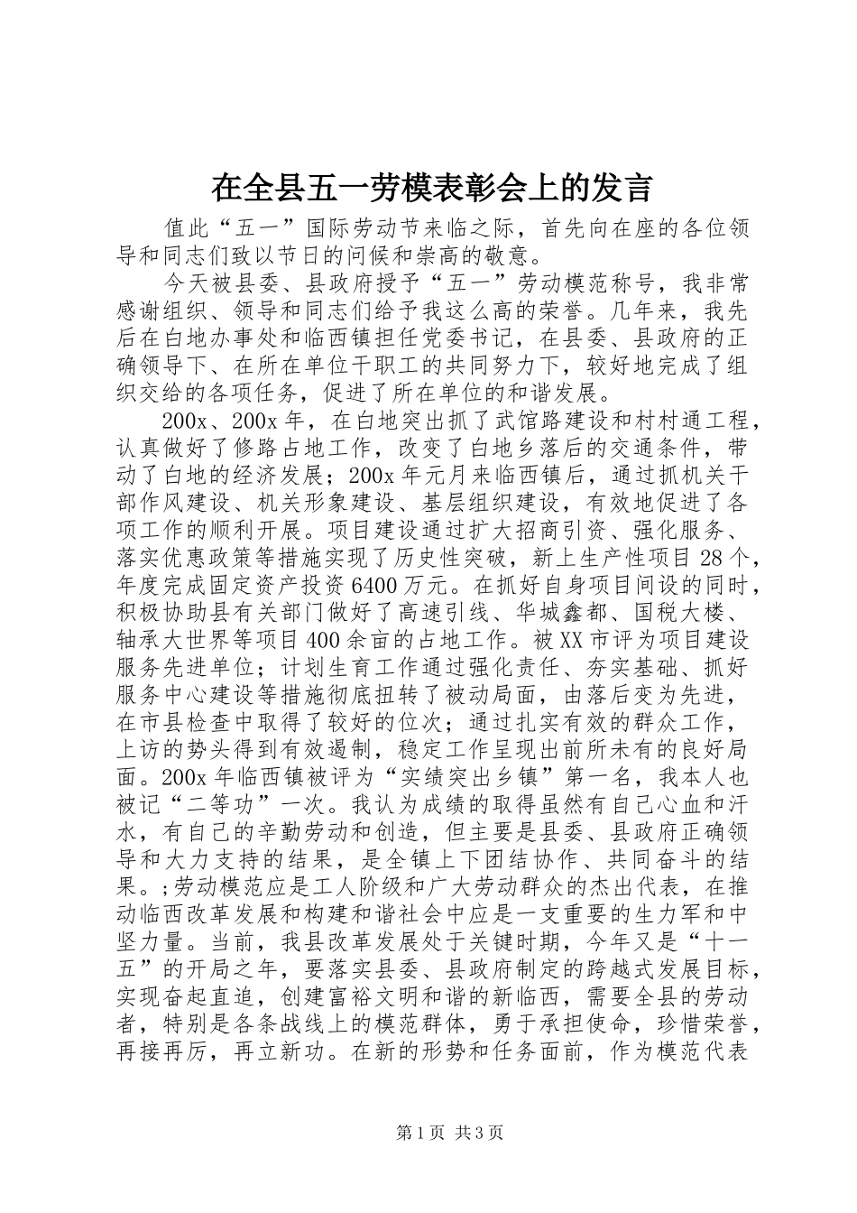 在全县五一劳模表彰会上的发言稿_第1页