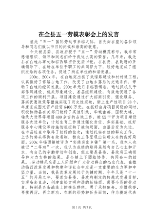 在全县五一劳模表彰会上的发言稿