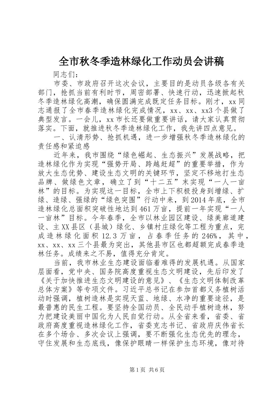 全市秋冬季造林绿化工作动员会演讲稿_1_第1页