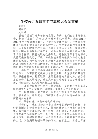 学校关于五四青年节表彰大会发言