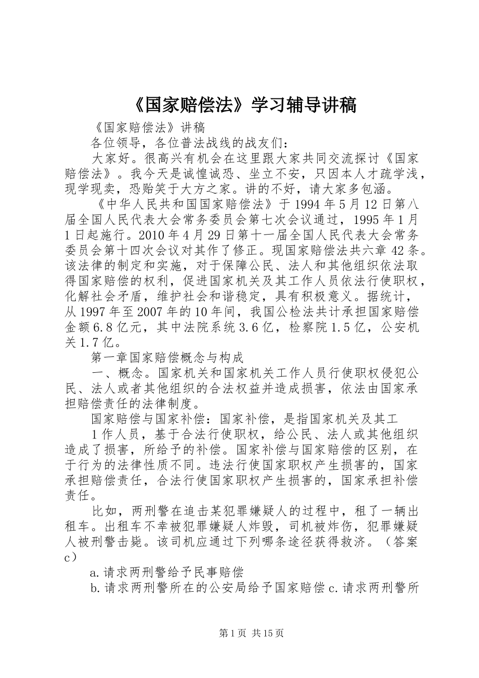 《国家赔偿法》学习辅导演讲稿_第1页