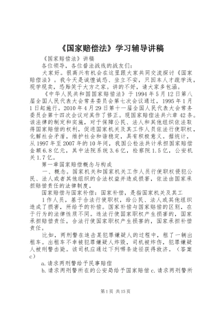 《国家赔偿法》学习辅导演讲稿