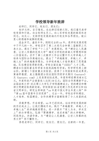 学校领导新年致辞稿