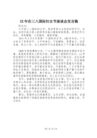 XX年在三八国际妇女节座谈会发言