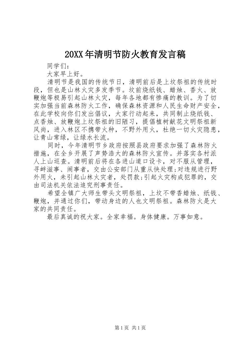 20XX年清明节防火教育发言(2)_第1页