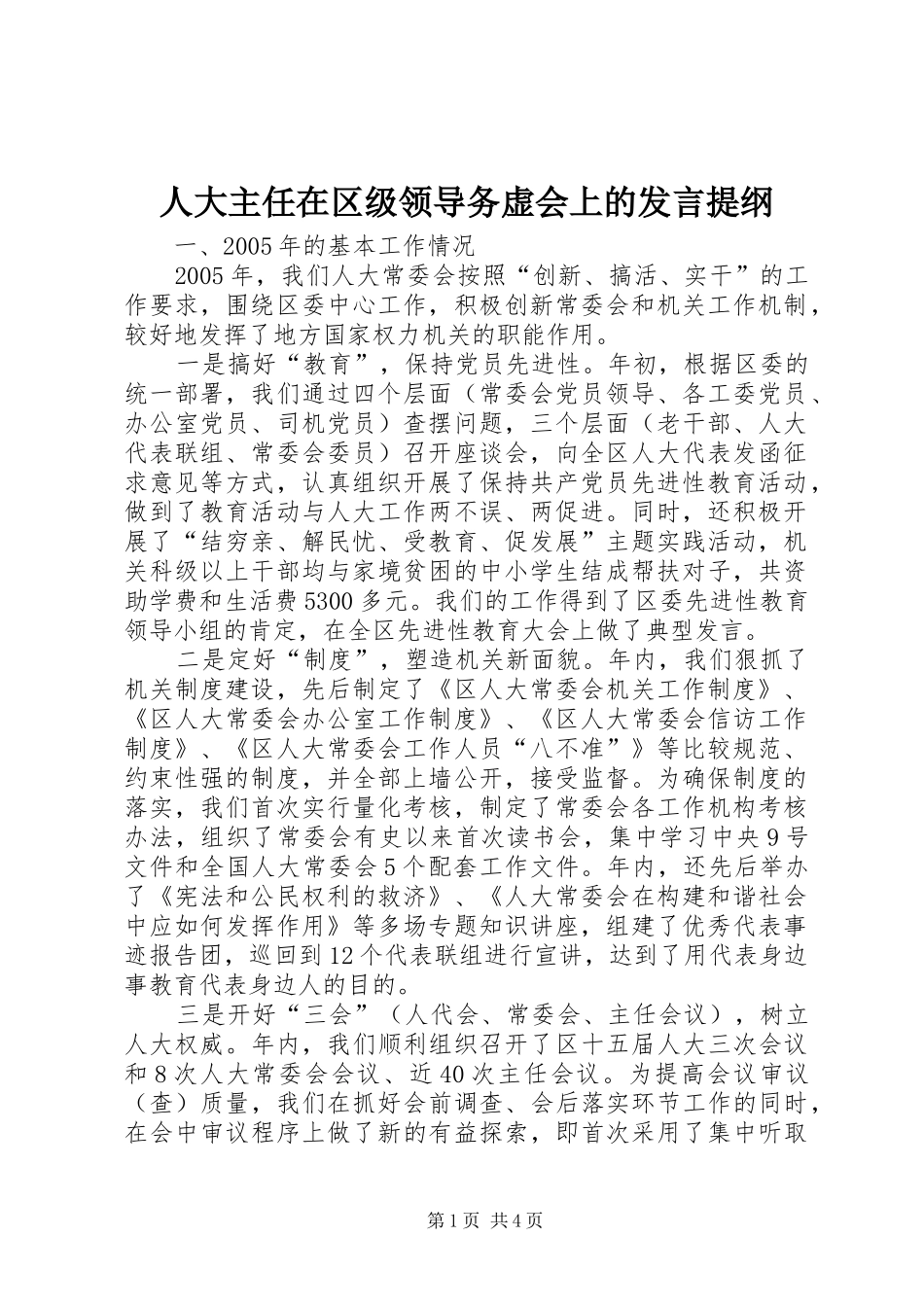 人大主任在区级领导务虚会上的发言提纲材料_第1页