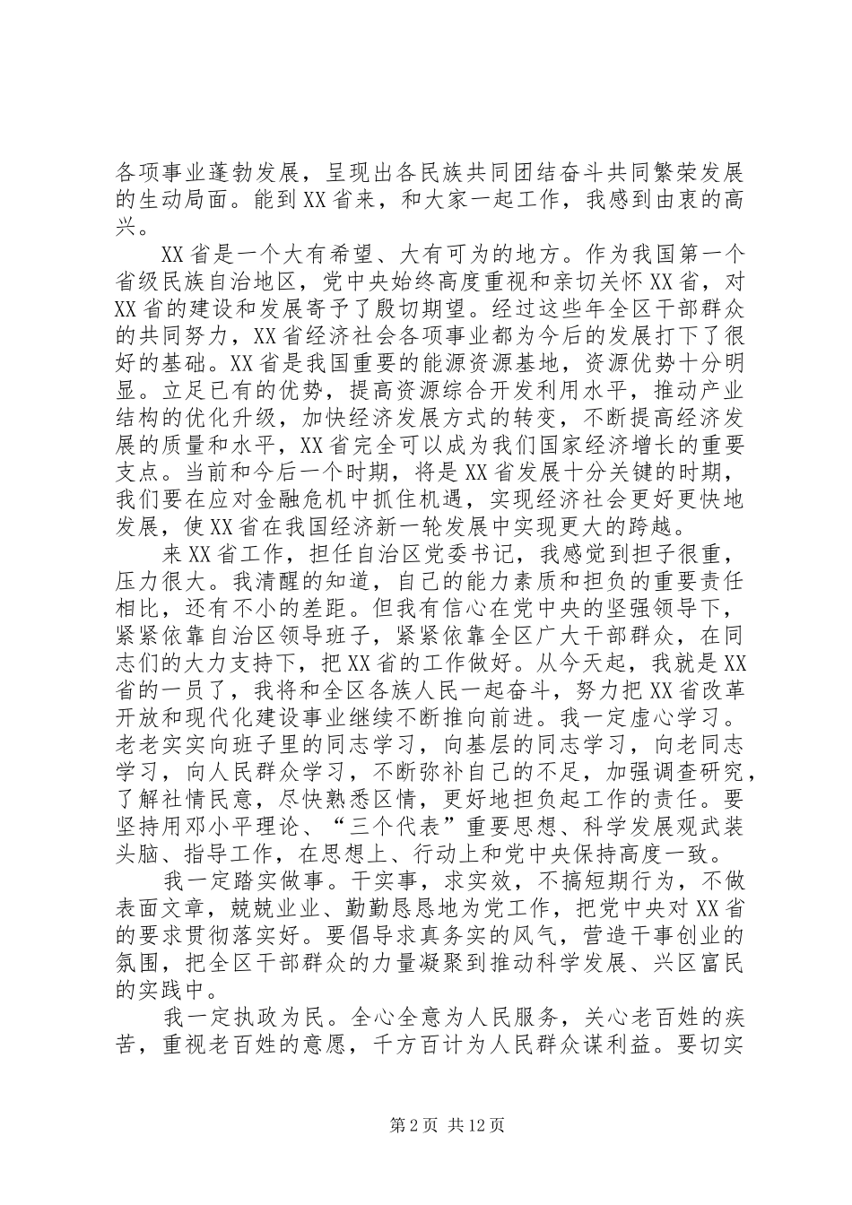 履职表态发言稿(精选多篇)_第2页