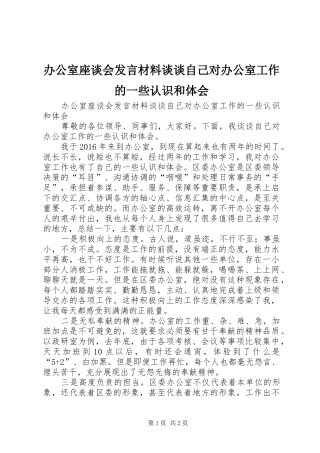办公室座谈会发言材料提纲谈谈自己对办公室工作的一些认识和体会