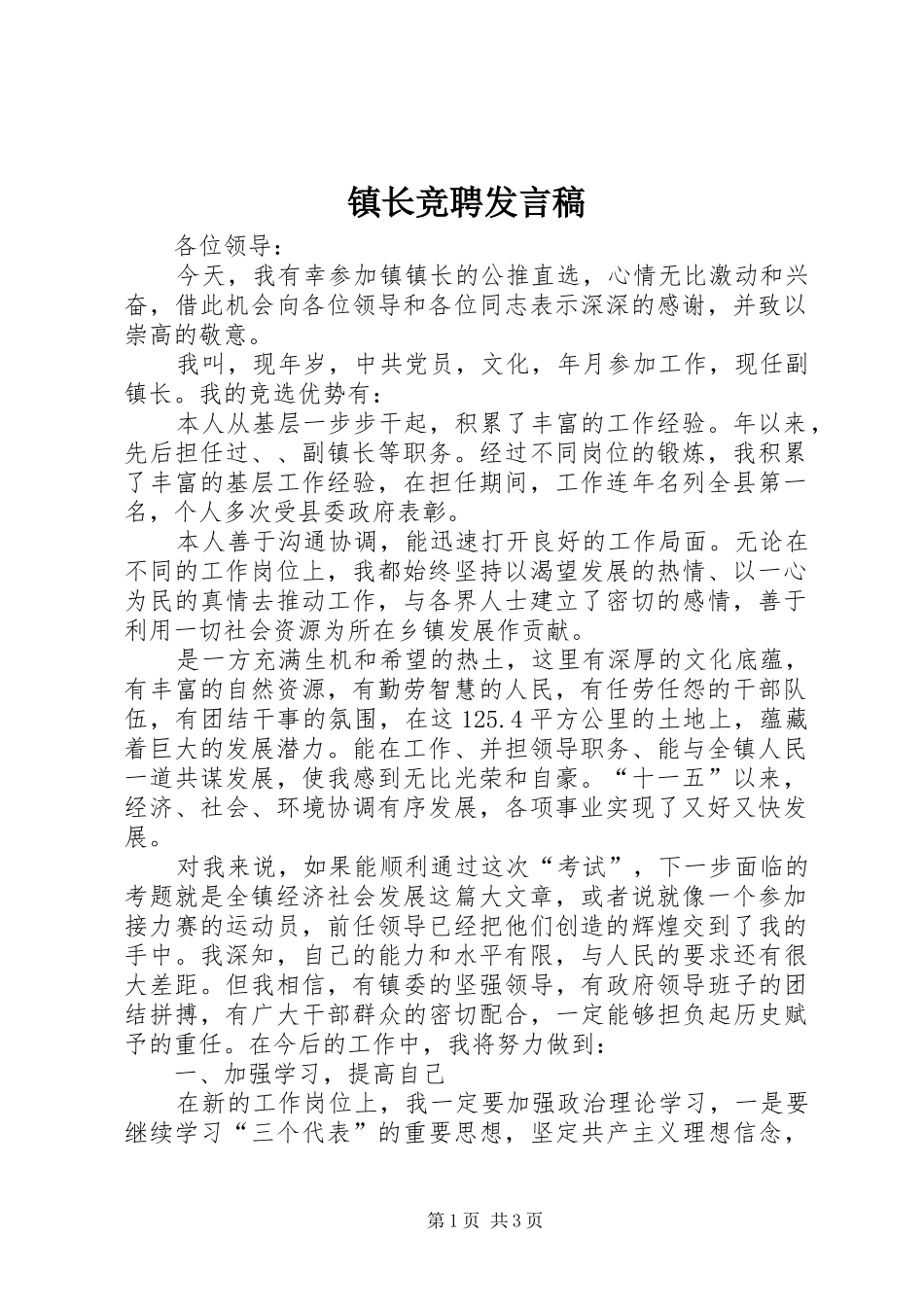 镇长竞聘发言_第1页