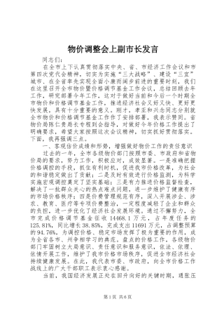 物价调整会上副市长发言稿