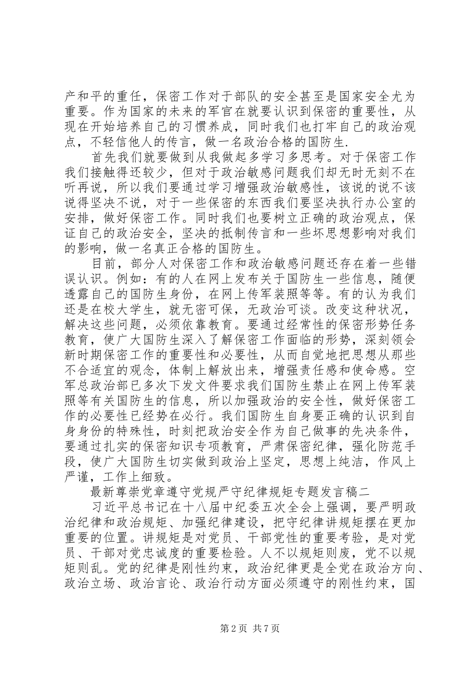 最新尊崇党章遵守党规严守纪律规矩专题发言【精选3篇】_第2页