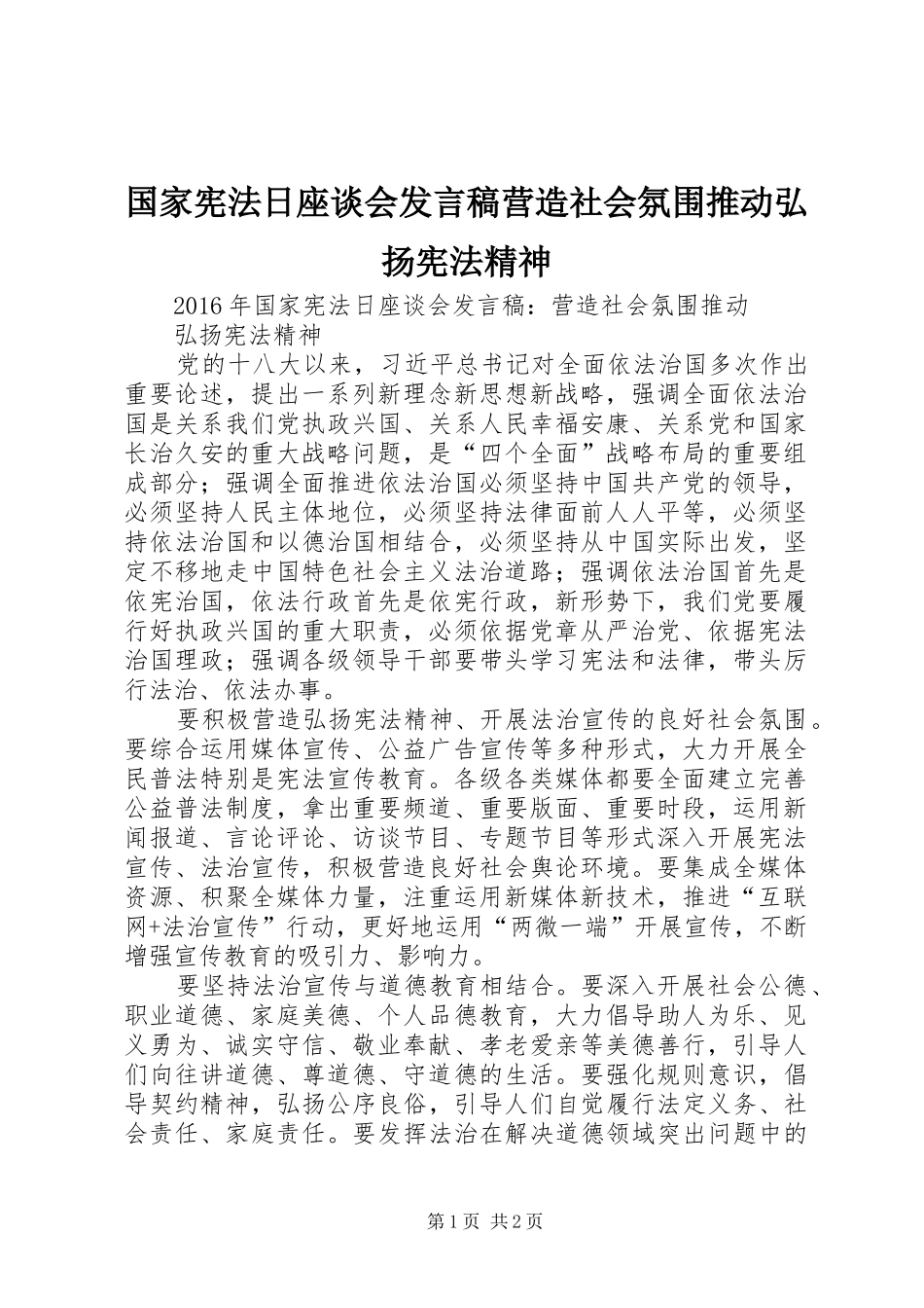 国家宪法日座谈会发言营造社会氛围推动弘扬宪法精神_第1页