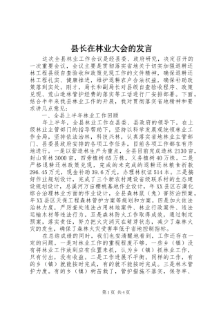 县长在林业大会的发言稿