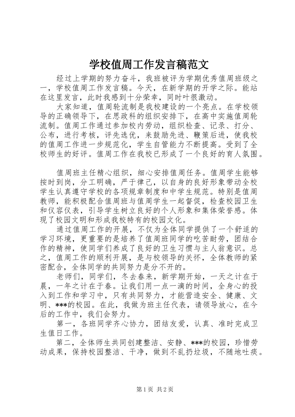 学校值周工作发言范文_第1页