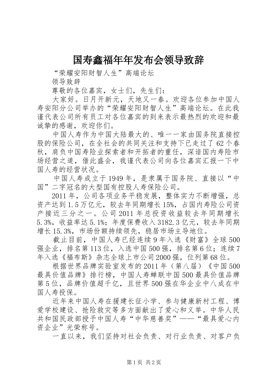 国寿鑫福年年发布会领导演讲致辞_第1页