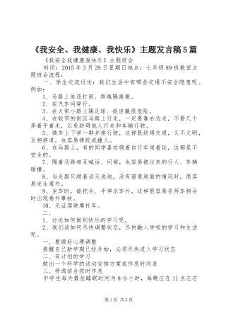 《我安全、我健康、我快乐》主题发言5篇