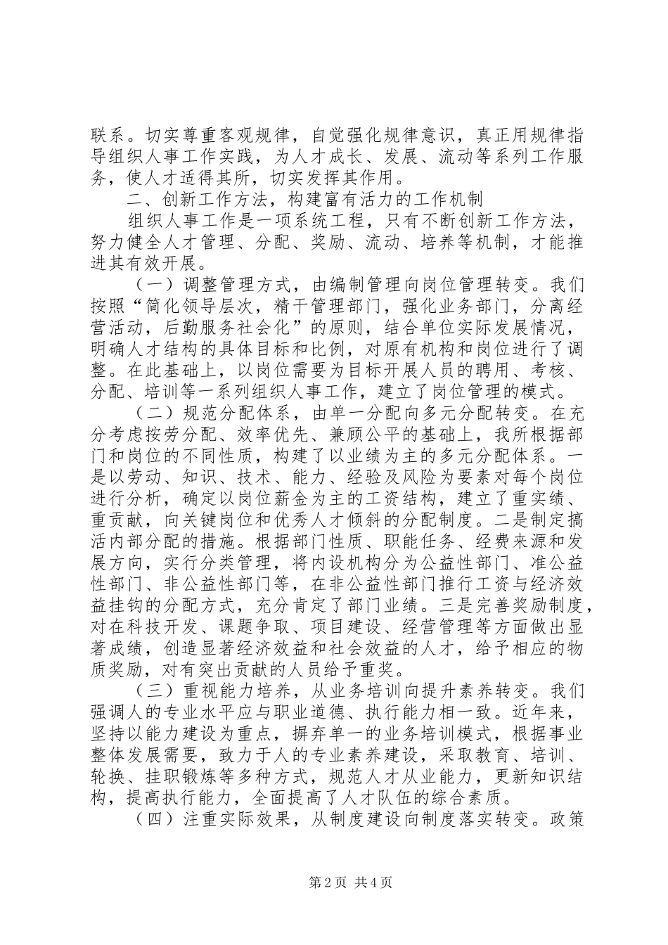 在组织人事工作经验交流会上的发言_第2页