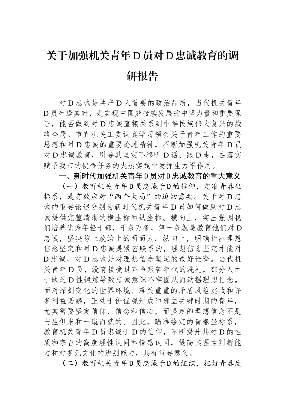 关于加强机关青年党员对党忠诚教育的调研报告_第1页