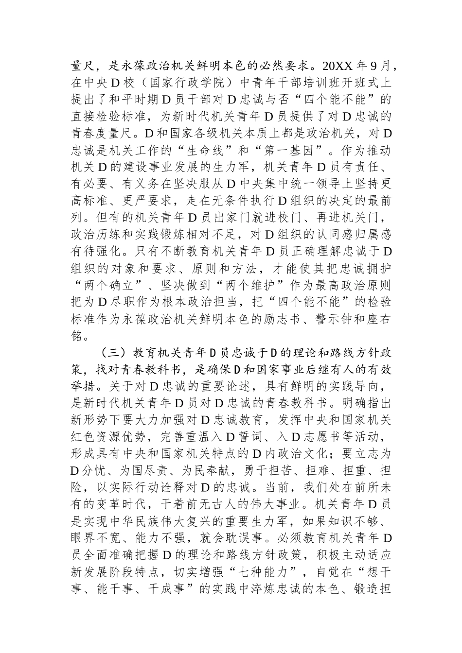 关于加强机关青年党员对党忠诚教育的调研报告_第2页