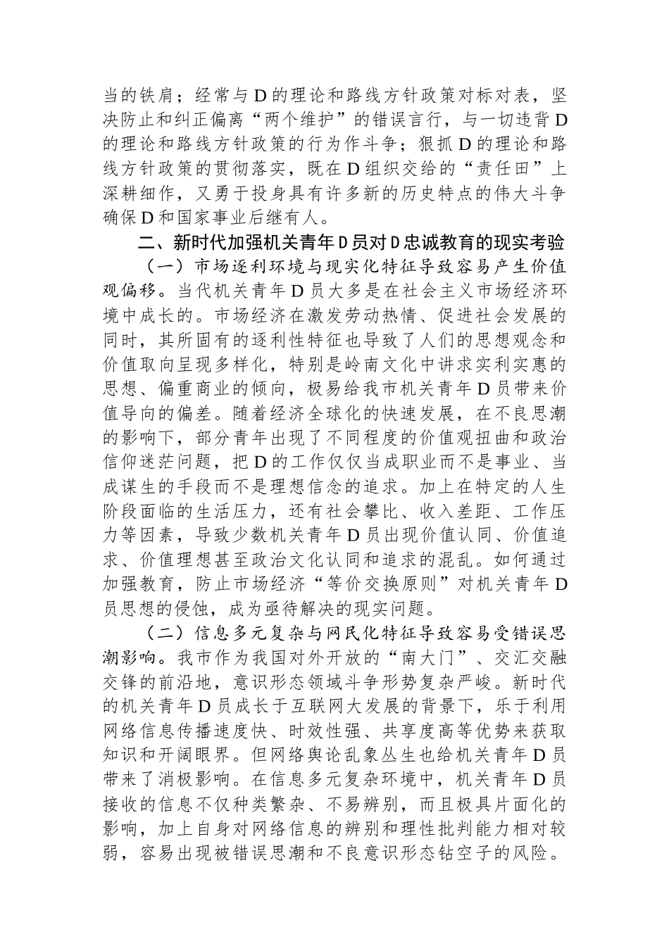 关于加强机关青年党员对党忠诚教育的调研报告_第3页