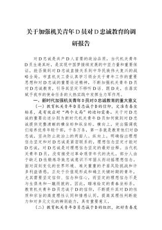 关于加强机关青年党员对党忠诚教育的调研报告