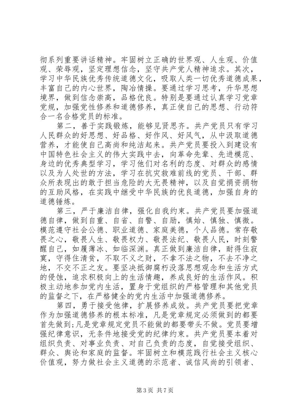 副县长讲规矩有纪律发言_第3页