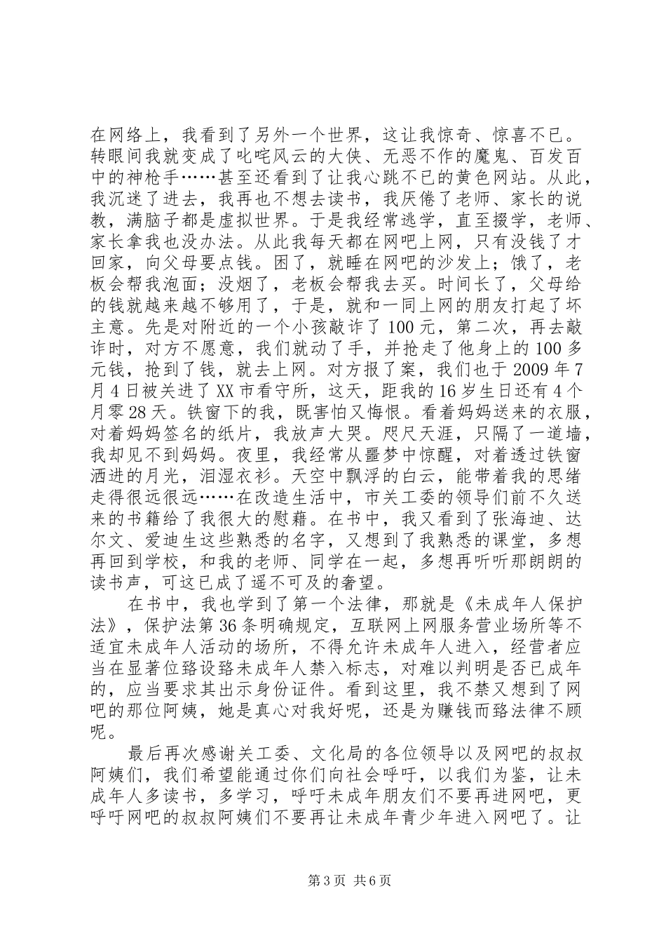 XX市看守所在押未成年人的忏悔发言稿(一)_第3页
