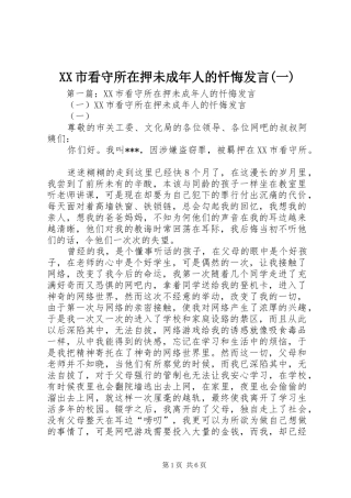 XX市看守所在押未成年人的忏悔发言稿(一)