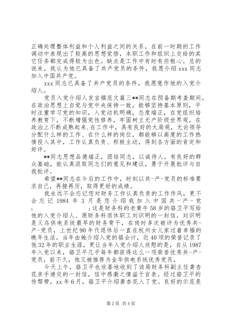 党员入党介绍人发言_第2页