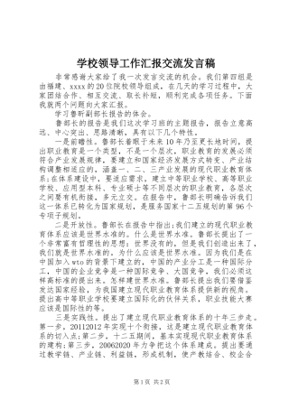 学校领导工作汇报交流发言
