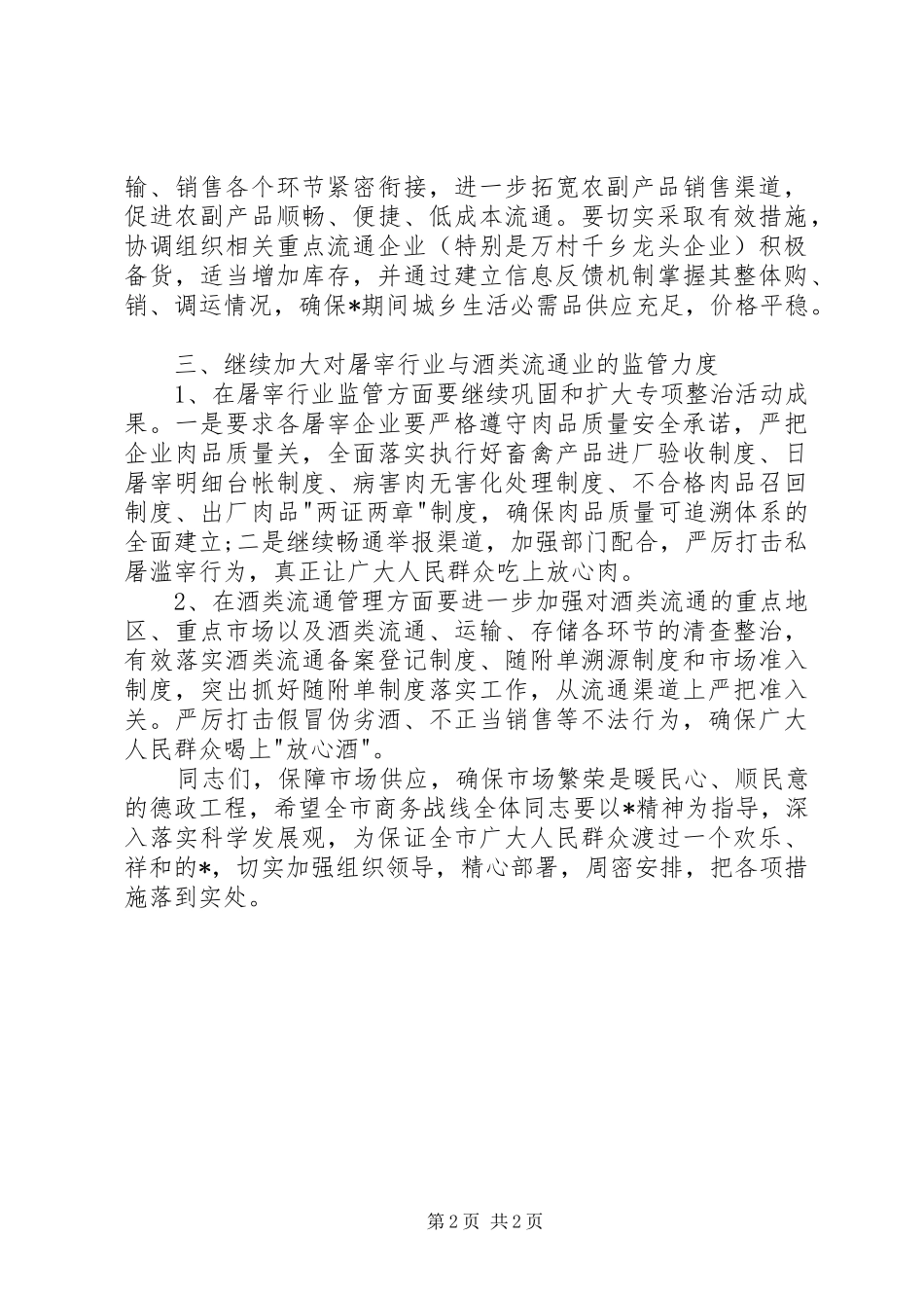 市市场供应与价格监管发言稿_第2页