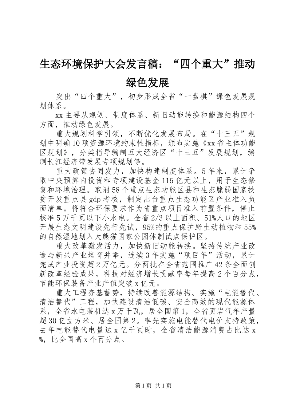 生态环境保护大会发言：“四个重大”推动绿色发展_第1页