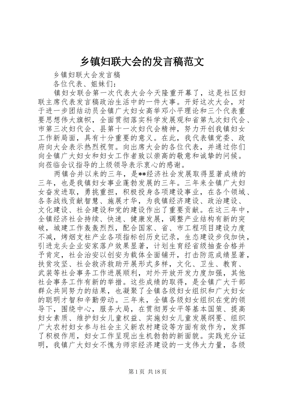 乡镇妇联大会的发言范文_第1页